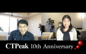 CTPeak10年間の歩み