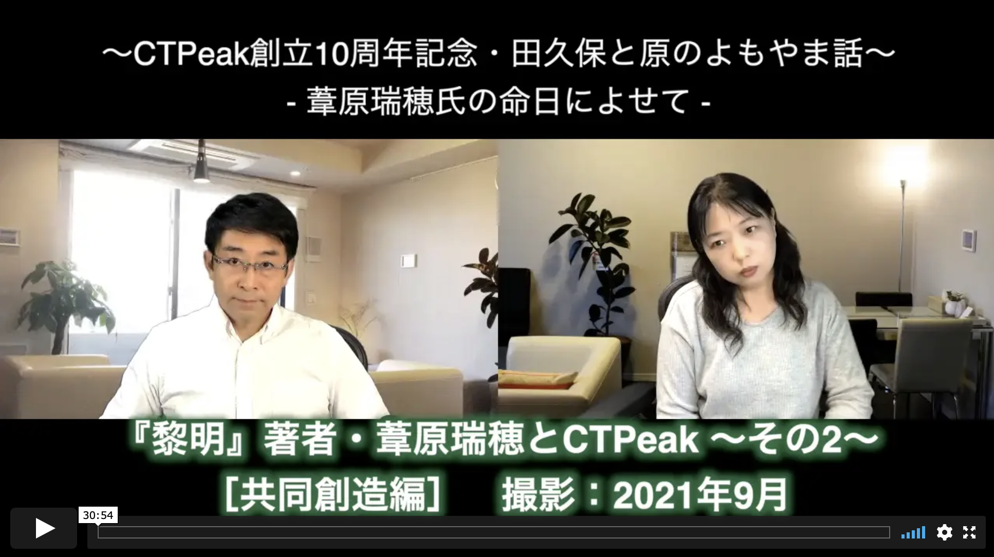 『黎明』著者・葦原瑞穂とCTPeakその2