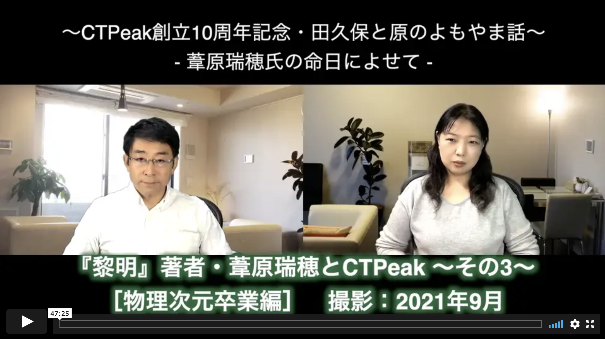 『黎明』著者・葦原瑞穂とCTPeakその3