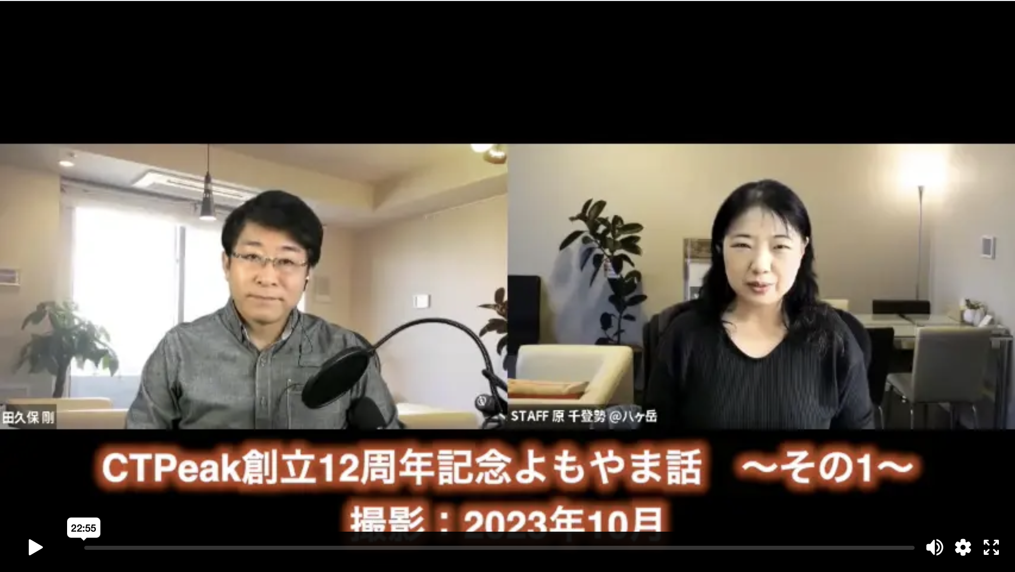 CTPeak創立12周年記念よもやま話 〜その1〜