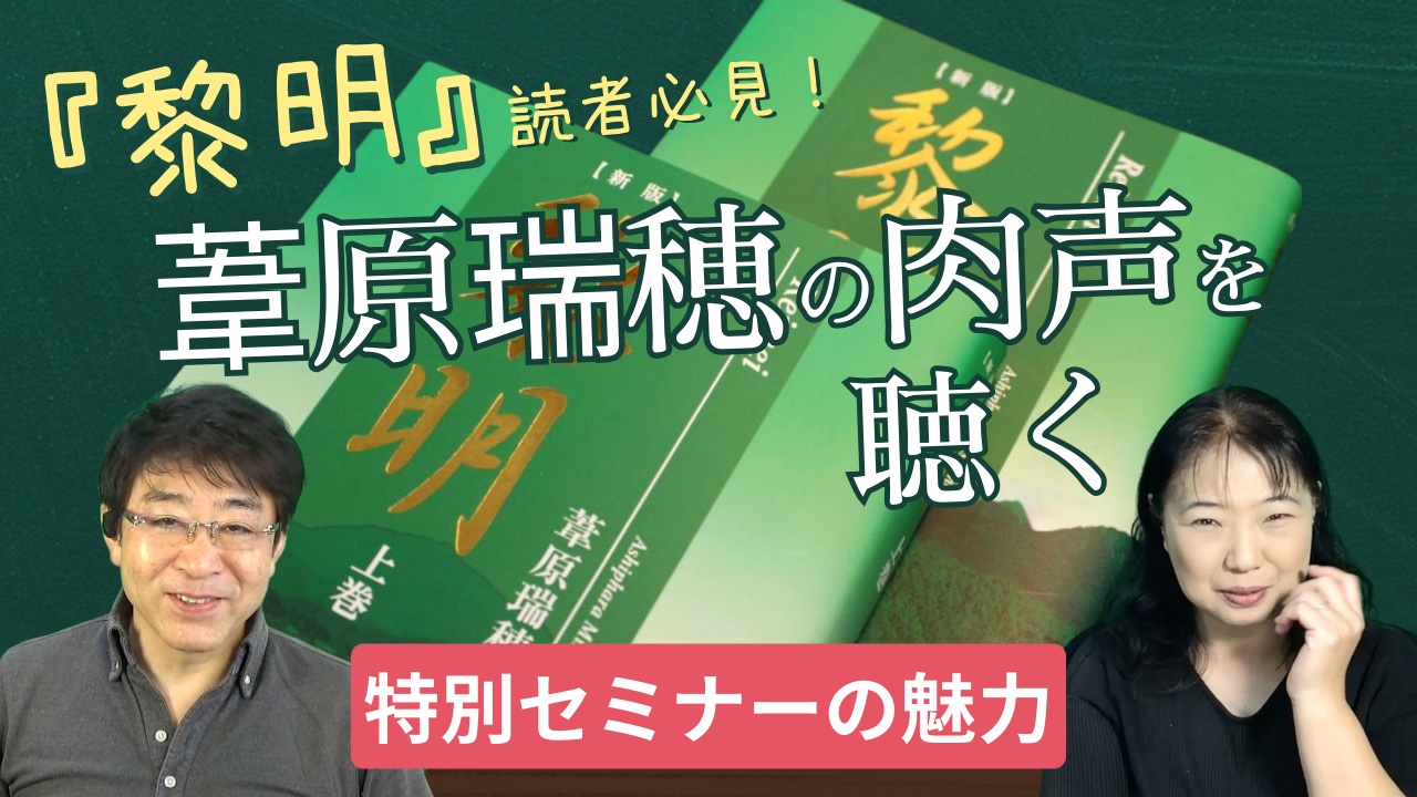 『黎明』葦原瑞穂の肉声を聴く特別セミナーの魅力